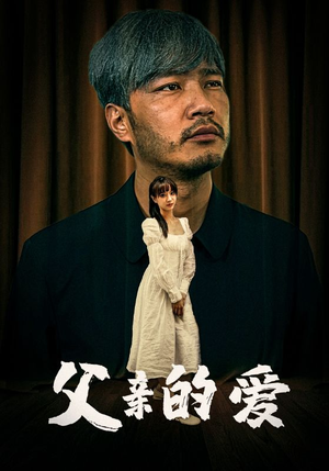 父亲的爱(81集) 父亲的爱(81集)热门短剧追不停