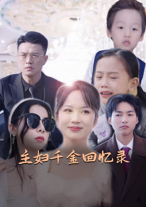 主妇千金回忆录(59集) 主妇千金回忆录(59集)超爽短剧推荐