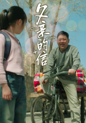 父亲的信(72集) 父亲的信(72集)精彩短剧天天看
