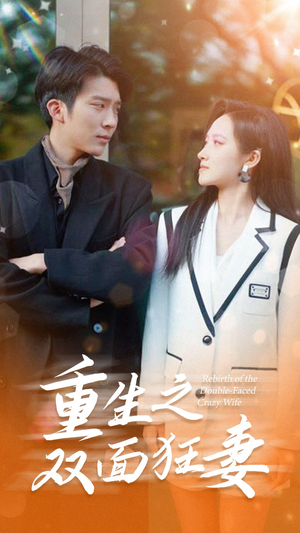 重生之双面狂妻(80集) 重生之双面狂妻(80集)小短剧推荐