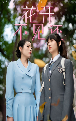 花开不见还(30集) 花开不见还(30集)最后一集