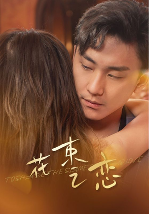 花束之恋(76集) 花束之恋(76集)百度网盘在线看