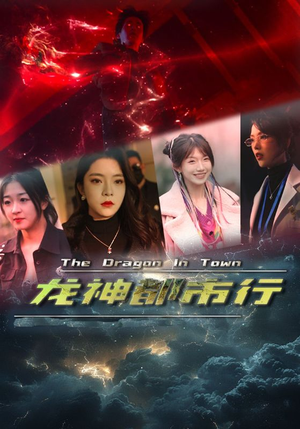 龙神都市行(60集) 龙神都市行(60集)短剧越看越精彩