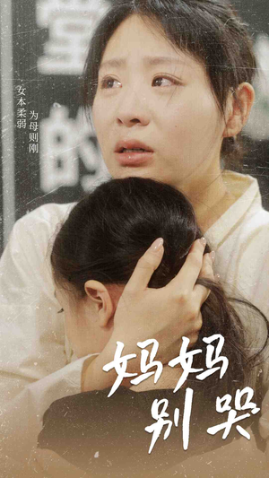 妈妈别哭(87集) 妈妈别哭(87集)番茄短剧免费看