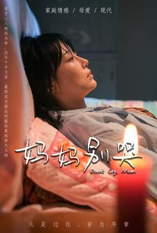 妈妈别哭（88集）短剧视频分享