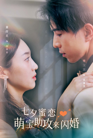 七夕蜜恋萌宝助攻来闪婚(74集) 七夕蜜恋萌宝助攻来闪婚(74集)追短剧看全集