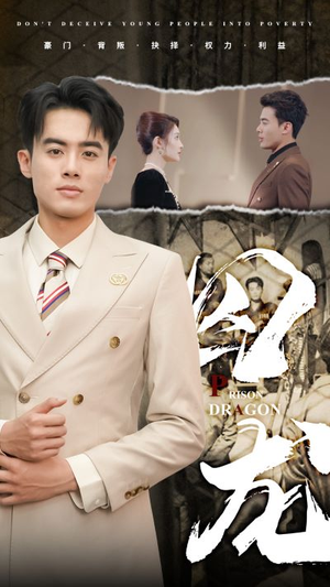 囚龙（93集）男主角是谁