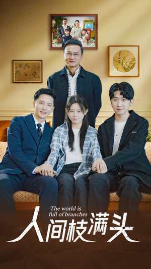 人间枝满头(61集) 人间枝满头(61集)精彩短剧看全集