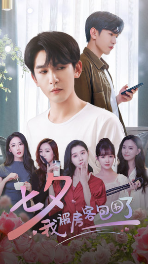 七夕我被房客包围了（93集）精彩短剧后续