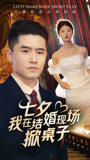 七夕我在结婚现场掀桌子(81集) 七夕我在结婚现场掀桌子(81集)好看的短剧推荐