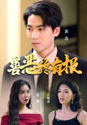 善恶终有报（15集）热播短剧排行榜