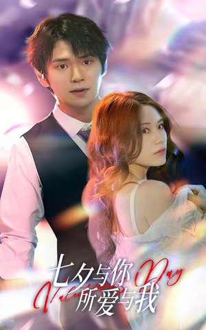 七夕与你,所爱与我(67集) 七夕与你,所爱与我(67集)大结局太过瘾了