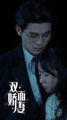 双面娇妻(84集) 双面娇妻(84集)好看短剧追不停