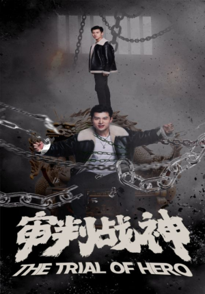 审判战神(92集) 审判战神(92集)夸克网盘在线看