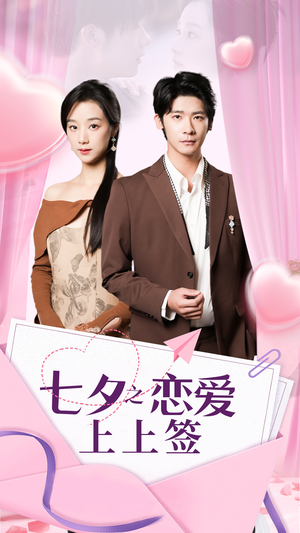 七夕之恋爱上上签(64集) 七夕之恋爱上上签(64集)热门短剧追到爽