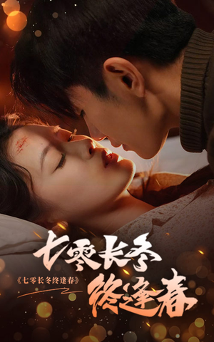 七零长冬终逢春（61集）精彩短剧又来了