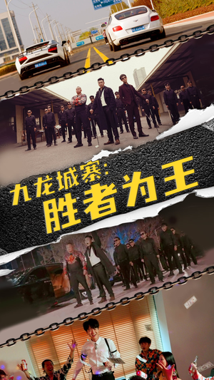 九龙城寨，胜者为王（64集）短剧精彩片段