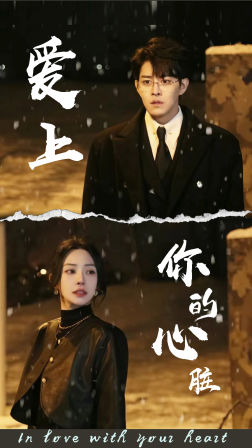 爱上你的心脏（89集）完整版免费观看