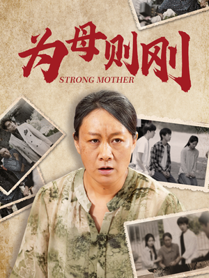 为母则刚(79集) 为母则刚(79集)全剧免费观看