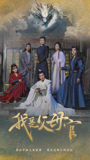 我是父母官（70集）快来看短剧