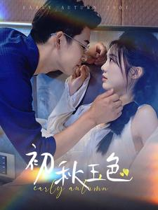 初秋玉色（97集）精彩短剧免费看