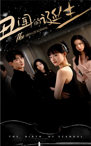 丑闻的诞生(91集) 丑闻的诞生(91集)在线看免费版