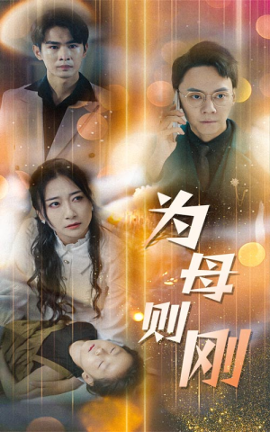 新版：为母则刚（60集）评价怎么样