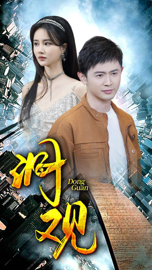 洞观（83集）在哪个平台能看