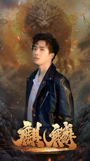 新麒麟(90集) 新麒麟(90集)精彩短剧分享。