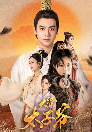 大梁太子爷(90集) 大梁太子爷(90集)免费短剧资源