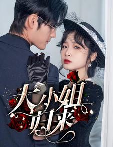大小姐归来(78集) 大小姐归来(78集)精彩短剧又来了