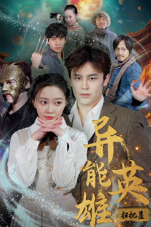 异能英雄（80集）免费看