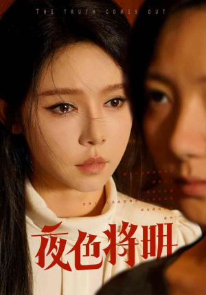 夜色将明(83集) 夜色将明(83集)免费看