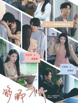 够野才行(85集) 够野才行(85集)分享好看的短剧