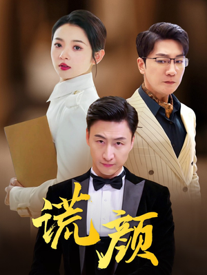 谎颜(72集) 谎颜(72集)短剧在哪个平台