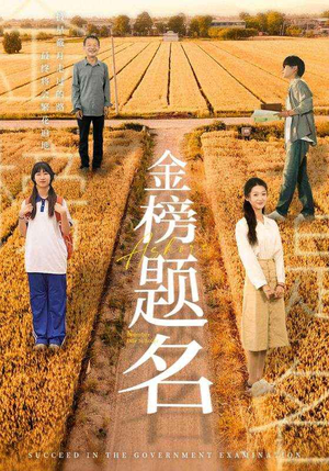 金榜题名(69集) 金榜题名(69集)免费观看全集