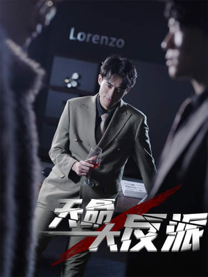 4.天命大反派(89集) 4.天命大反派(89集)精彩短剧片段