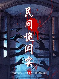 民间诡闻实录(26集) 民间诡闻实录(26集)短剧全集免费