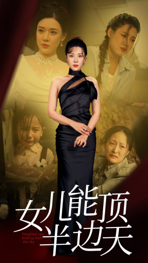 女儿能顶半边（82集）最新热播短剧