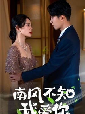 南风不知我爱你（97集）古装短剧热播