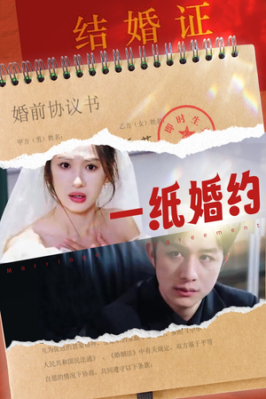 一纸婚约(90集) 一纸婚约(90集)精彩热门短剧