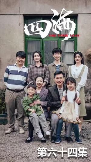 四海(97集) 四海(97集)全集我都看完了