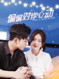 偏偏对你心动(99集) 偏偏对你心动(99集)全剧看到大结局