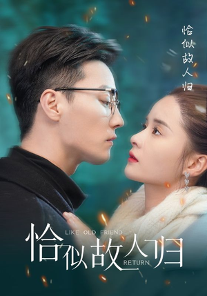 恰似故人归(89集) 恰似故人归(89集)火爆短剧推荐