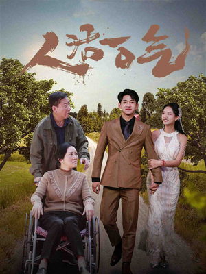 人活一口气(46集) 人活一口气(46集)火爆热门短剧