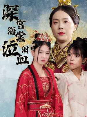 深宫海棠泣血泪(30集) 深宫海棠泣血泪(30集)精彩短剧分享