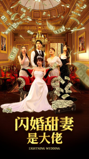 闪婚甜妻是大佬(76集) 闪婚甜妻是大佬(76集)迅雷网盘观看