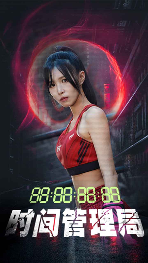 时间管理局(88集) 时间管理局(88集)短剧太好看了吧