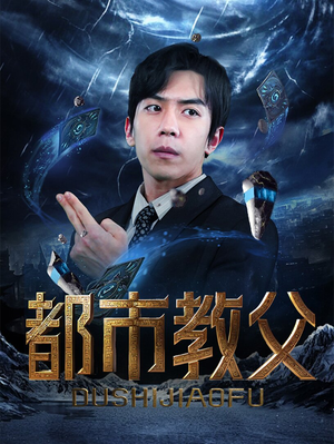 都市教父(95集) 都市教父(95集)全集一网打尽