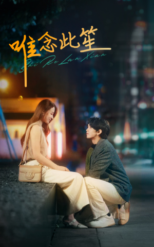 唯念此笙(101集) 唯念此笙(101集)常回家看看短剧